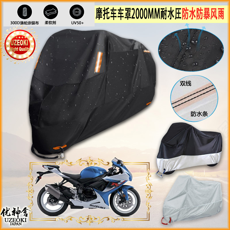 适用铃木SuzukiGSX R600专用摩托车罩衣车套遮雨棚机车防晒防雨布