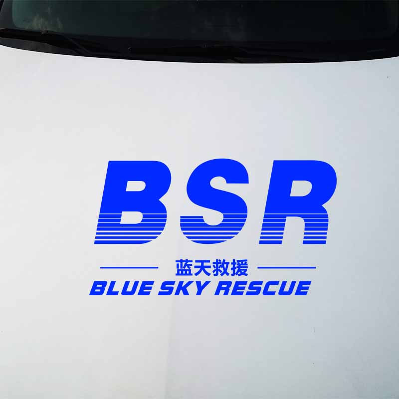 蓝天救援队车贴BSR标志引擎盖车身两侧后车窗文字定制反光车标贴