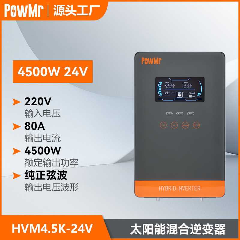 PowMr 4500W6500W太阳能混合逆变器光伏储能逆变器逆控一体机跨境