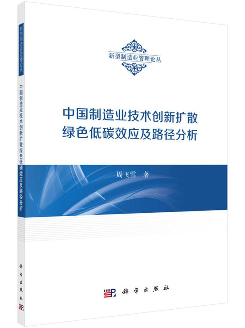 中国制造业技术创新扩散绿色低碳效应及路径分析周飞雪  经济书籍