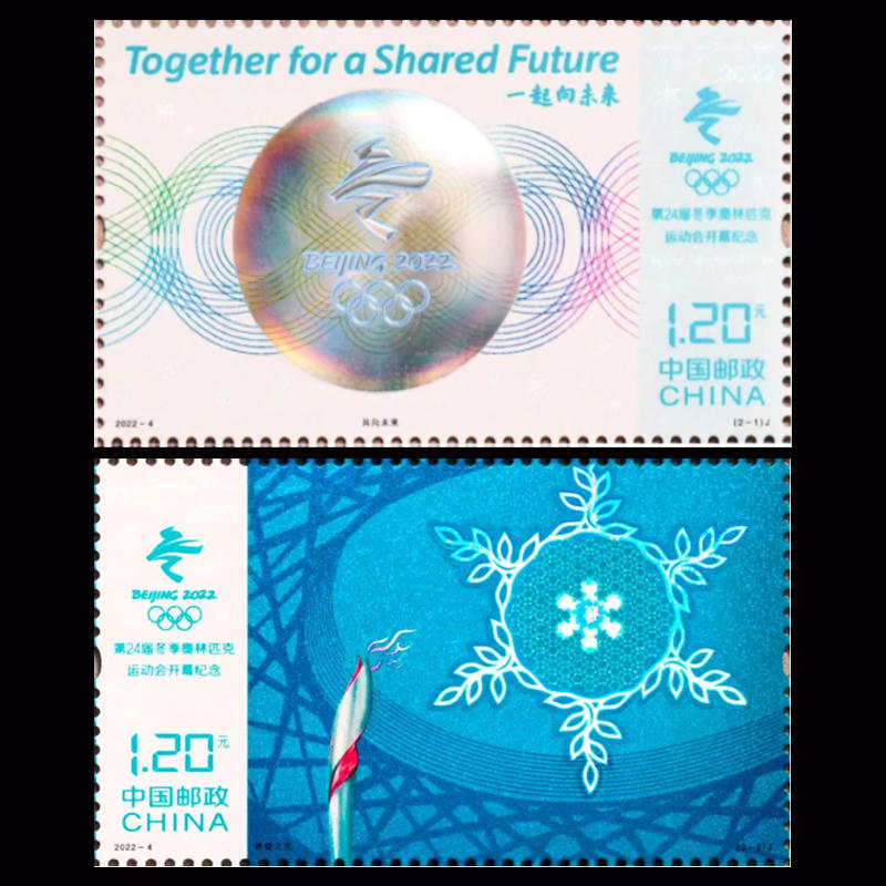 2022年冬奥会开幕式邮票 北京冬季运动会冬奥开幕式套票