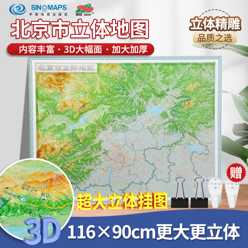 北京市立体地图 116x90cm 大一全开  3D地形图 加大加厚 立体挂图 立体精雕中国地图出版社 9787520429658