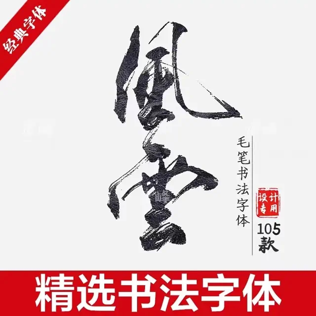 中文古风书法行书大全毛笔艺术字体广告字体包ai ps素材字体设计
