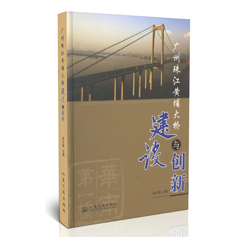 广州珠江黄埔大桥建设与创新