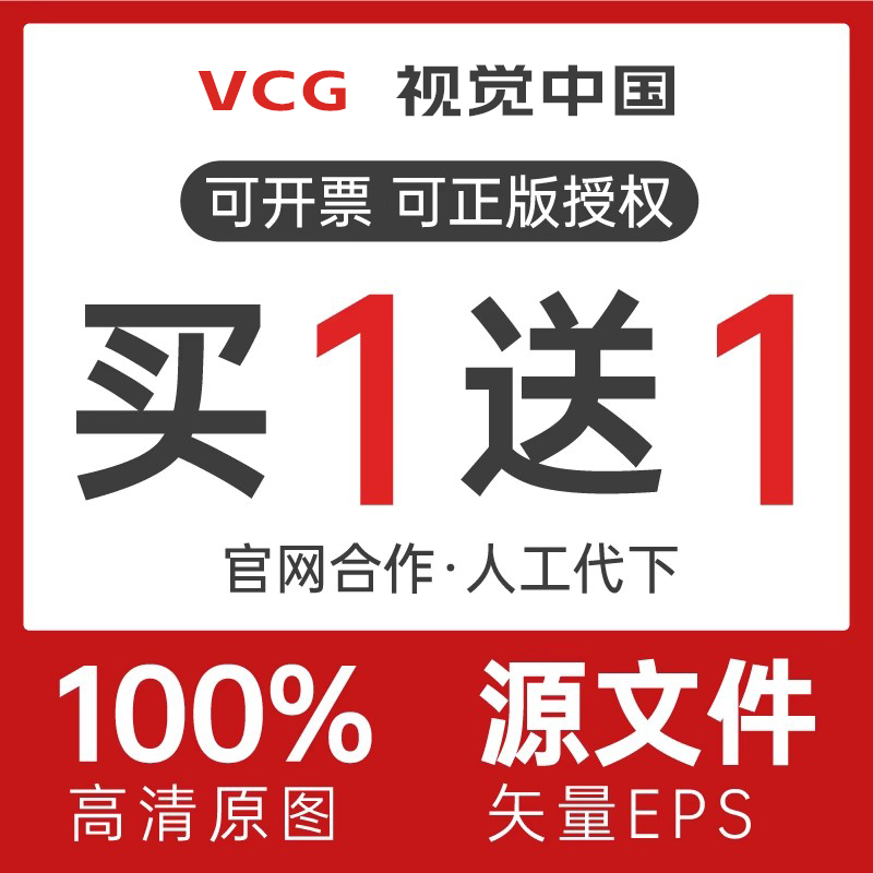视觉中国高清2500px视觉中国图片下载华盖网vcg大图原图代找下载