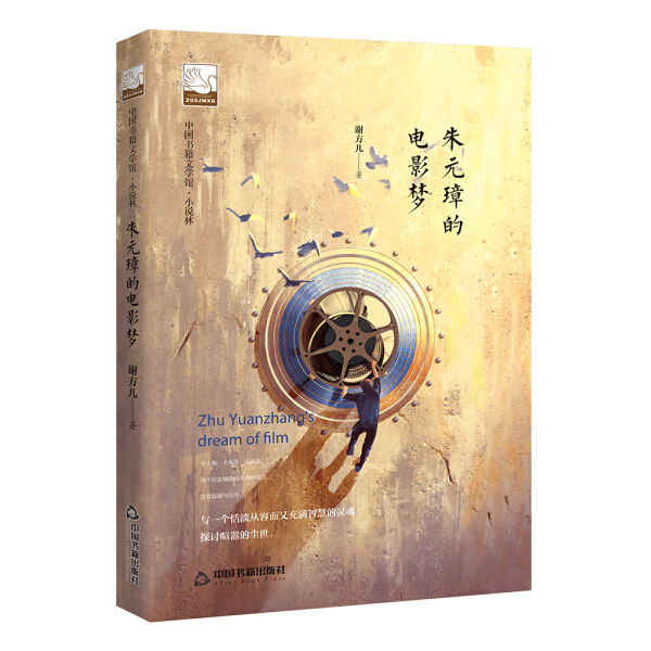 【正版包邮】中国书籍文学馆：朱元璋的电影梦9787506866675谢方儿