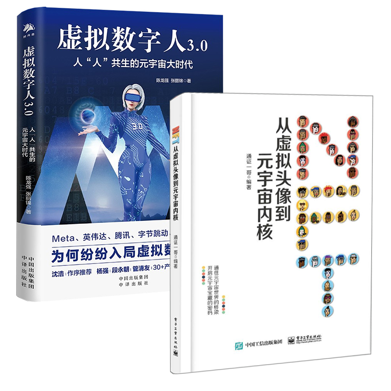 【全2册】NFT：从虚拟头像到元宇宙内核+虚拟数字人3.0人人共生的元宇宙大时代数字经济及数字生活虚拟数字人人工智能元宇宙书籍