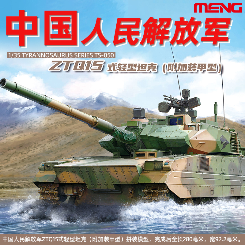 5D模型 MENG TS-050 中国ZTQ15式轻型坦克 附加装甲型 1/35