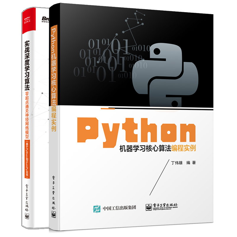 Python机器学习核心算法编程实例+实战深度学习算法 零起点网络模型 基于Python和NumPy实现 pytho编程入门人工智能技术书