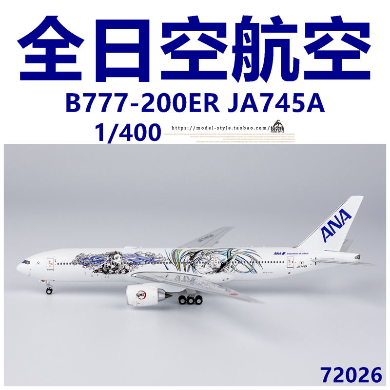 NG 72026 全日空ANA航空波音B777-200ER JA745A合金飞机模型1/400