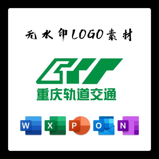 重庆地铁标志LOGO电子版PNG透明底PPT矢量图PSD高清AI标志