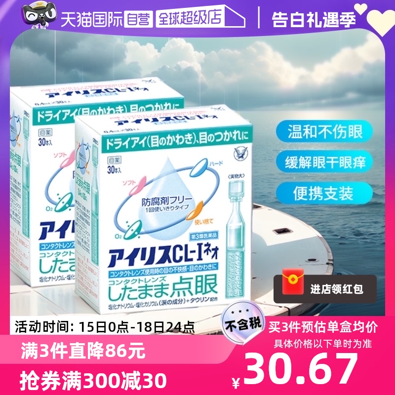 【自营】日本大正制药爱丽丝人工泪液滴眼液眼药水进口30支正品*2