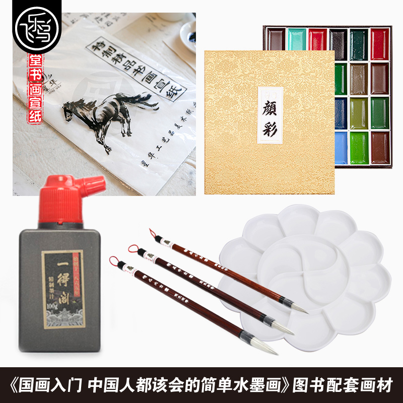 【配套画材】《国画入门，中国人都该会的简单水墨画》