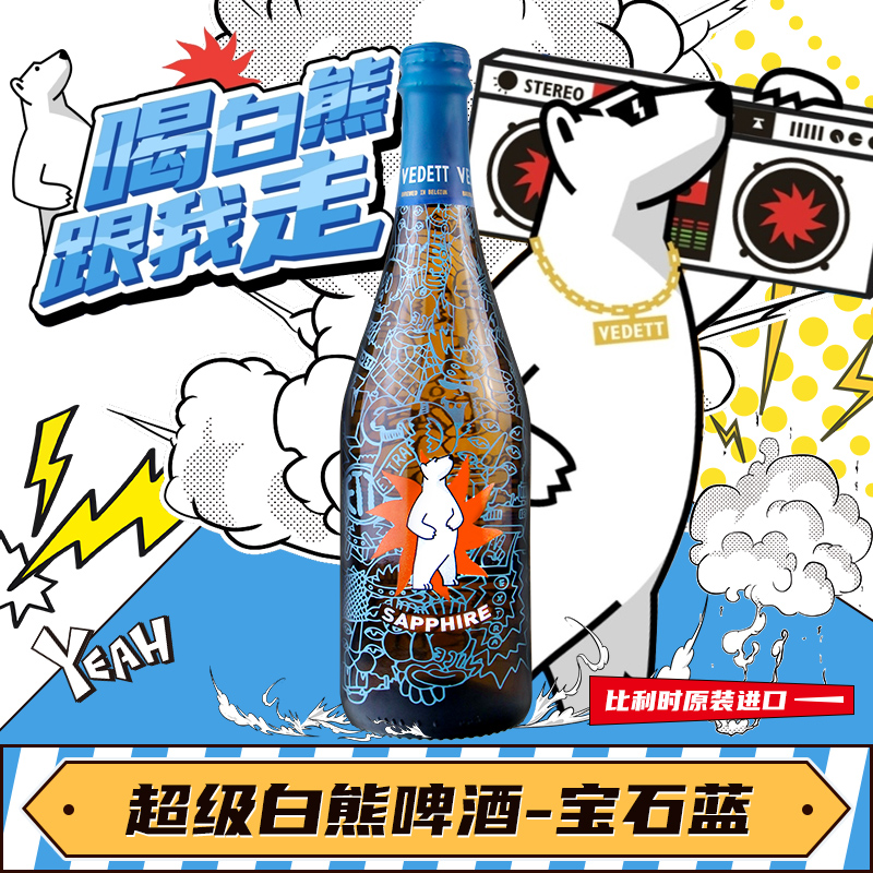 比利时超级白熊啤酒750ml宝石蓝小麦白督威精酿啤酒白啤单瓶白熊