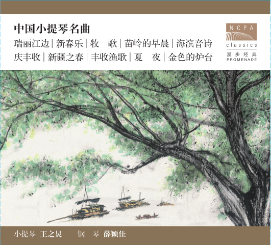 【国家大剧院】小提琴 中国音乐 王之炅演奏《中国小提琴名曲》CD