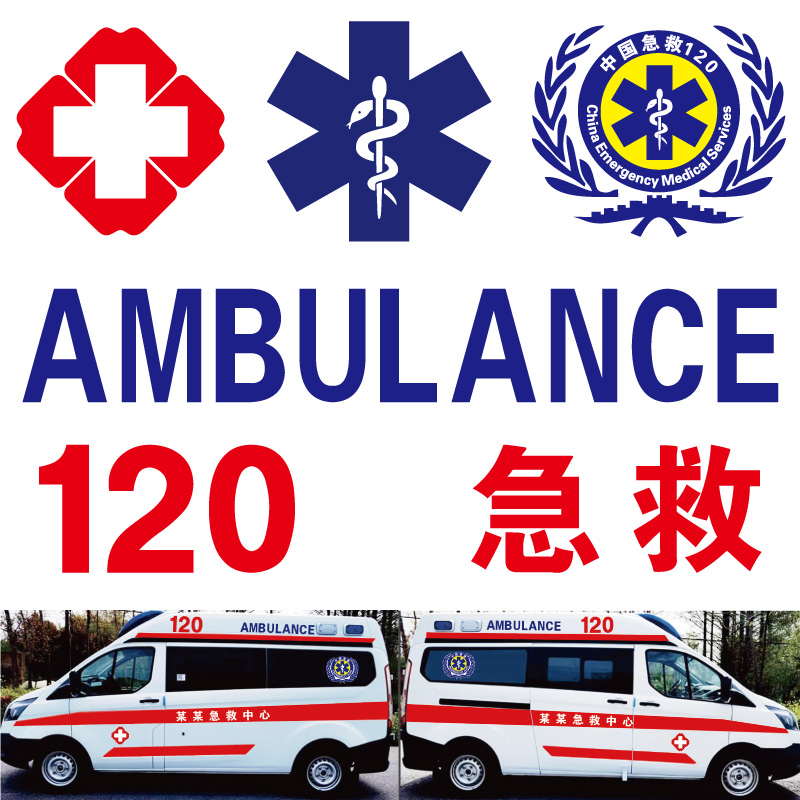 中国急救120红十字贴纸蛇权杖标志医院救护车医疗全车身反光车贴