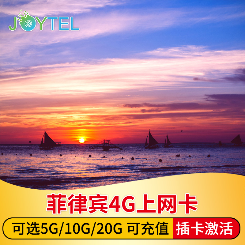 菲律宾电话卡4G手机上网高速流量长滩岛宿务旅游可选10G/20G