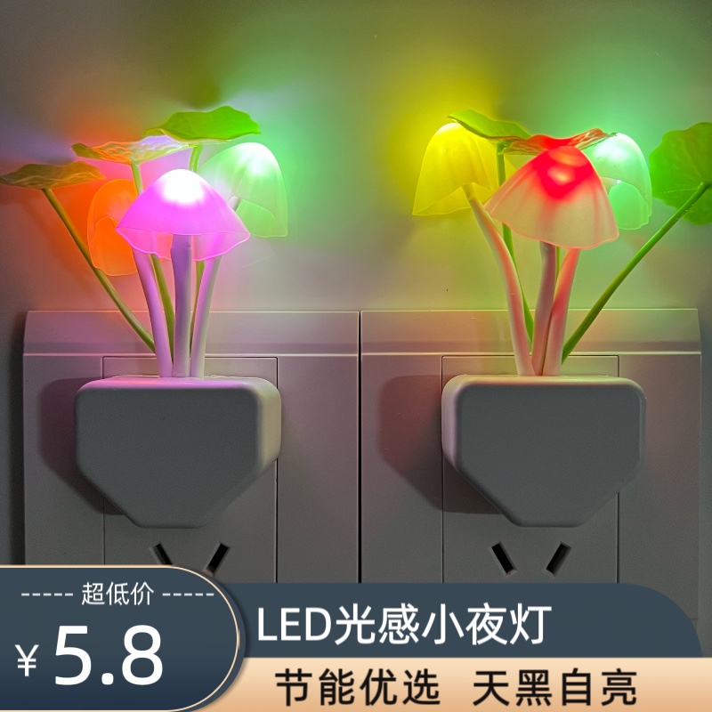 LED创意光控七彩梦幻睡眠荷叶蘑菇小夜灯节能插电床头灯卧室壁灯