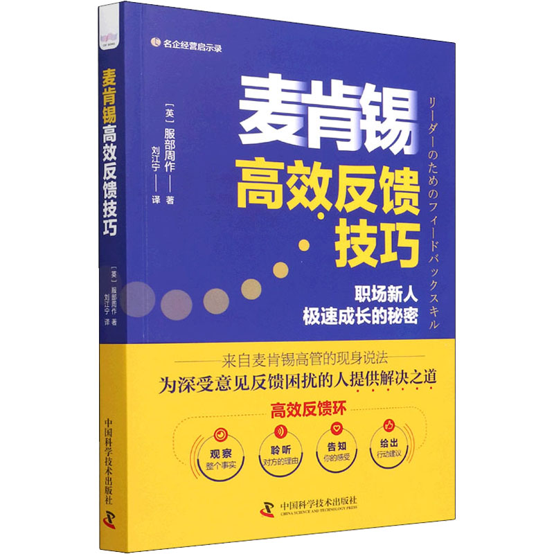 麦肯锡高效反馈技巧 中国科学技术出版社