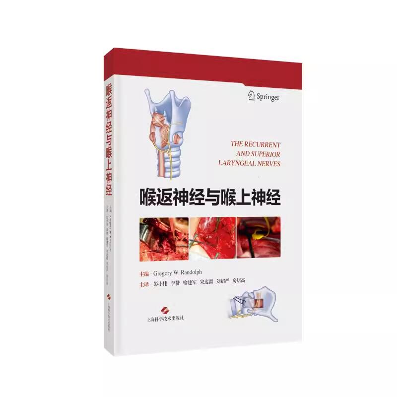 喉返神经与喉上神经  9787547864173   主译 彭小伟  李赞  喻建军  上海科学技术出版