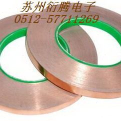 新三河市厂家直接销售铜箔导电胶带苏州衍腾电子生产单导铜箔胶品
