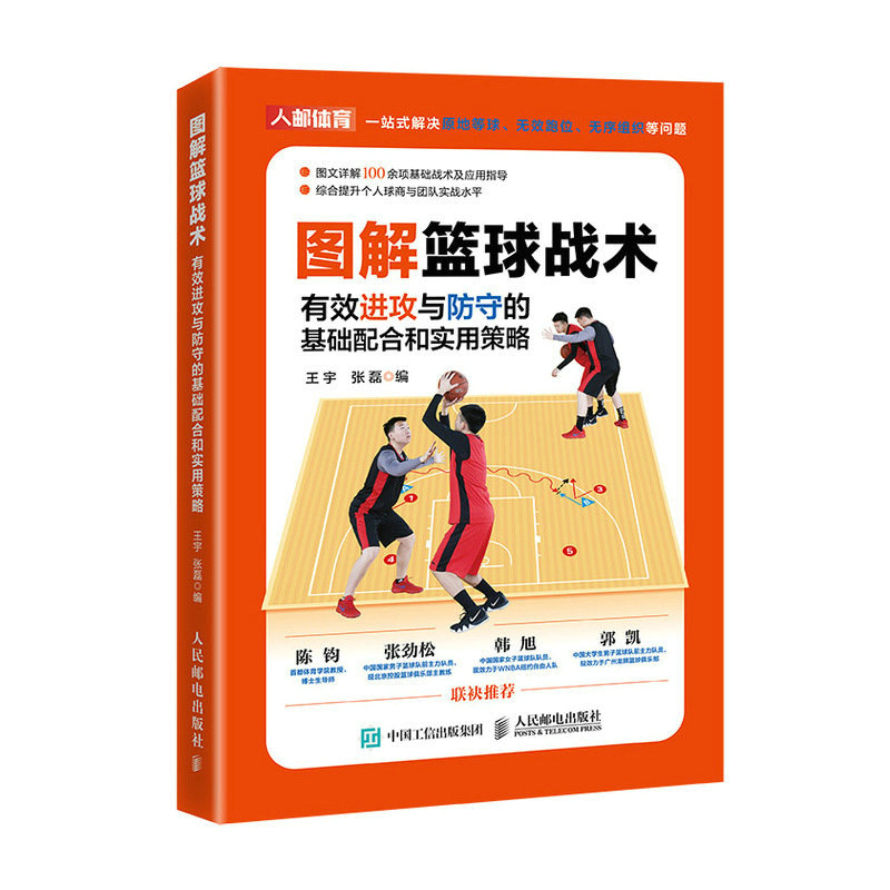 【书】图解篮球战术:有效进攻与防守的基础配合和实用策略9787115602091人民邮电出版社书籍