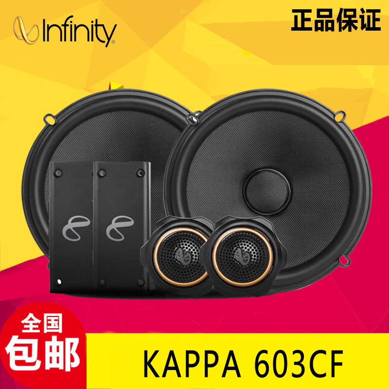 燕飞利仕(Infinity)汽车音响改装KAPPA车载扬声器套装KAPPA 603CF