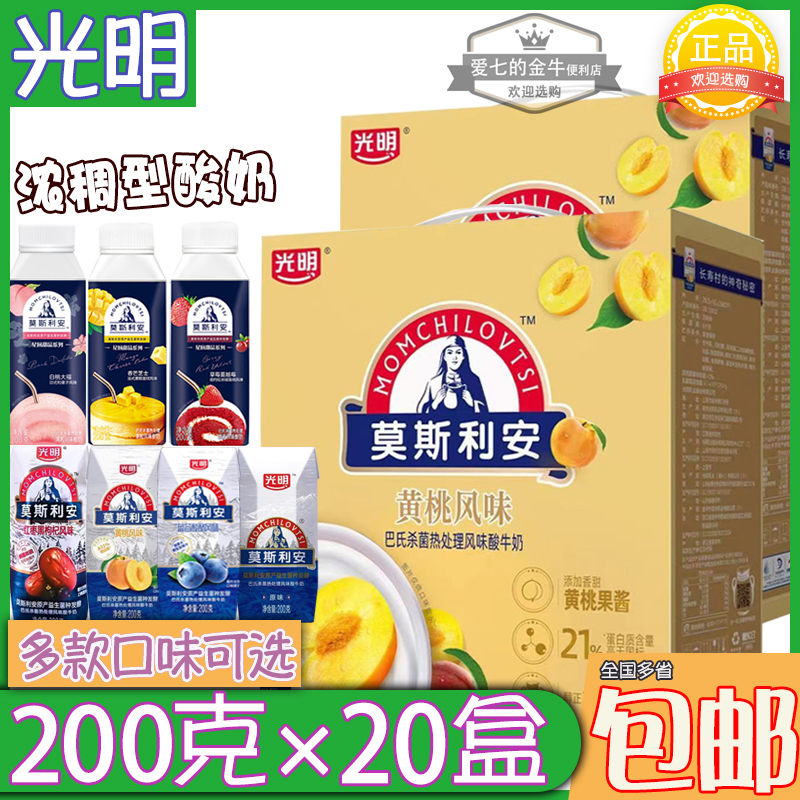 光明莫斯利安黄桃风味酸牛奶200克×10盒整箱礼盒酸奶饮品原味