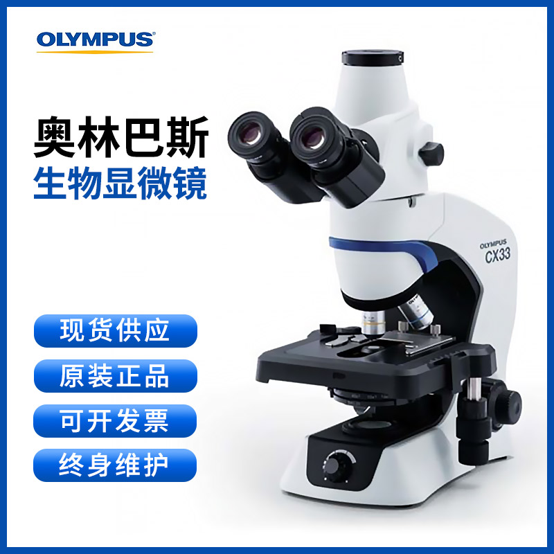 OLYMPUS 奥林巴斯CX33 CX23 CX31生物荧光医疗科研双目三目显微镜