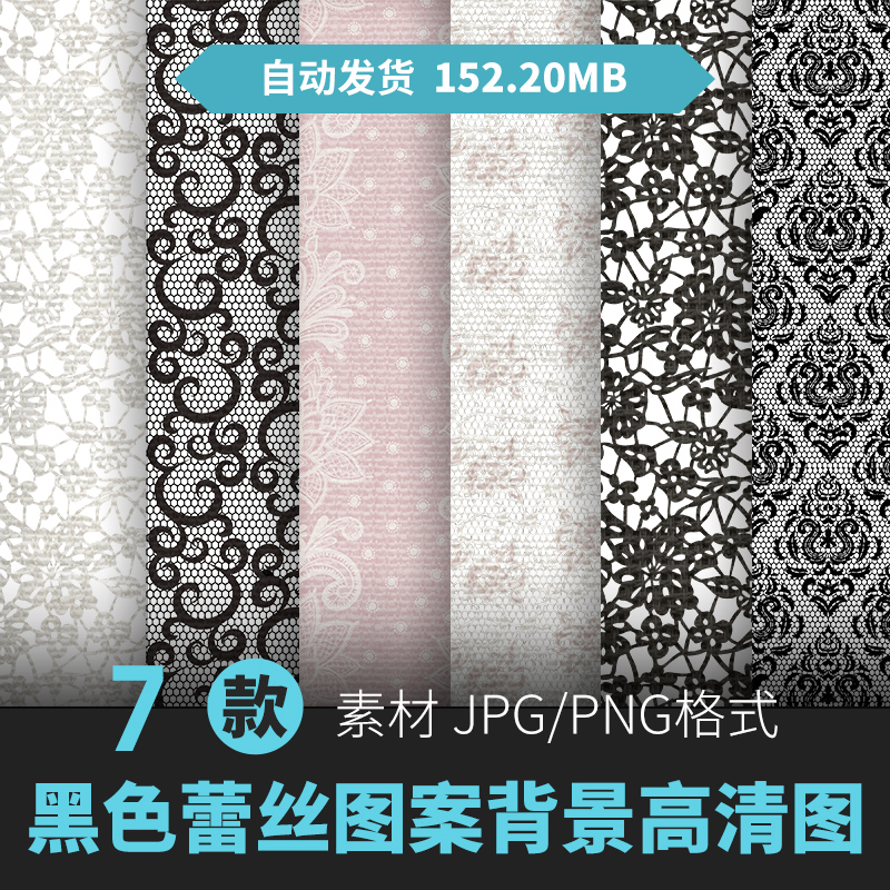 高清JPG花边织物黑色蕾丝图案无缝图案底纹理贴图片壁纸设计素材