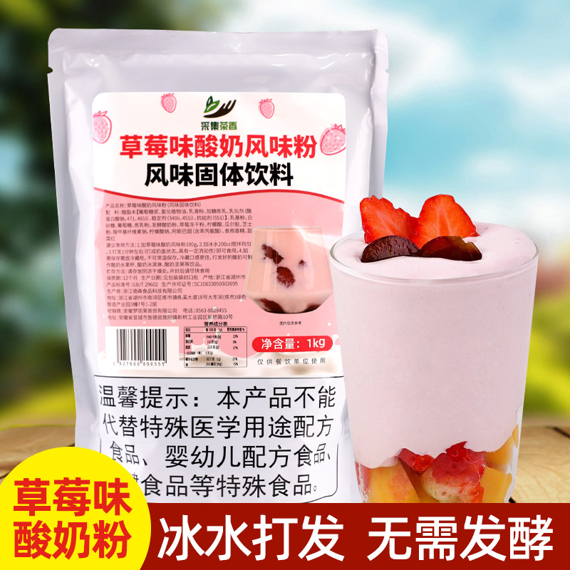 采集茶香草莓味酸奶粉1kg 无需发酵手工自制饮品店商用水果捞专用