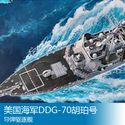 小号手 1/ 350 美国海军DDG-70胡珀号导弹驱逐舰 04525 拼装模型