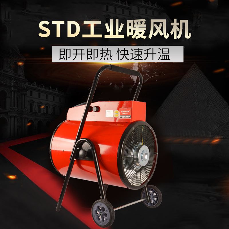 STD30KW工业小钢炮暖风机电热取暖器养殖蔬菜大棚大功率电暖机