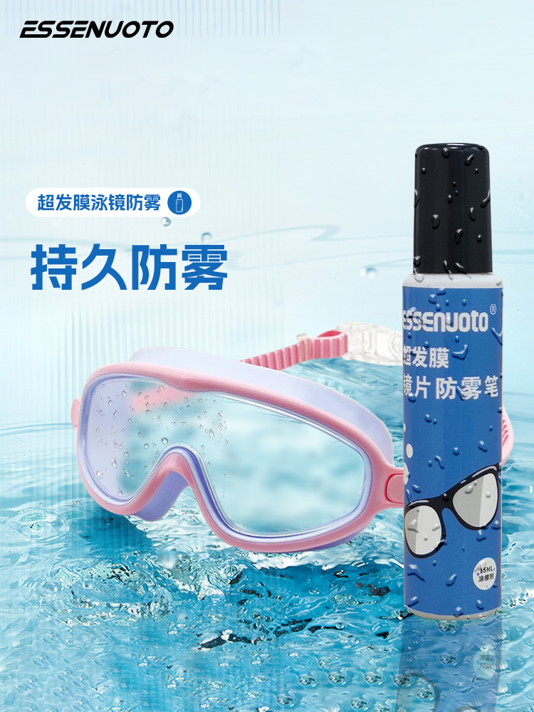 艾斯纳托面镜除雾剂涂抹潜水游泳夏天眼镜片高清专用防起雾涂层笔