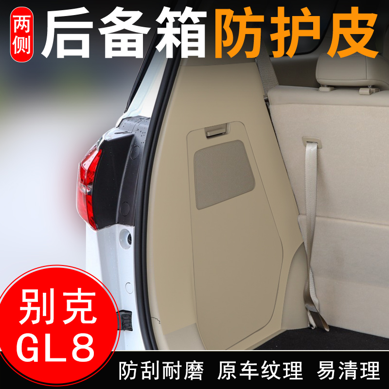 适用别克GL8汽车后备箱两侧防护皮尾箱门垫防护贴改装饰用品配件