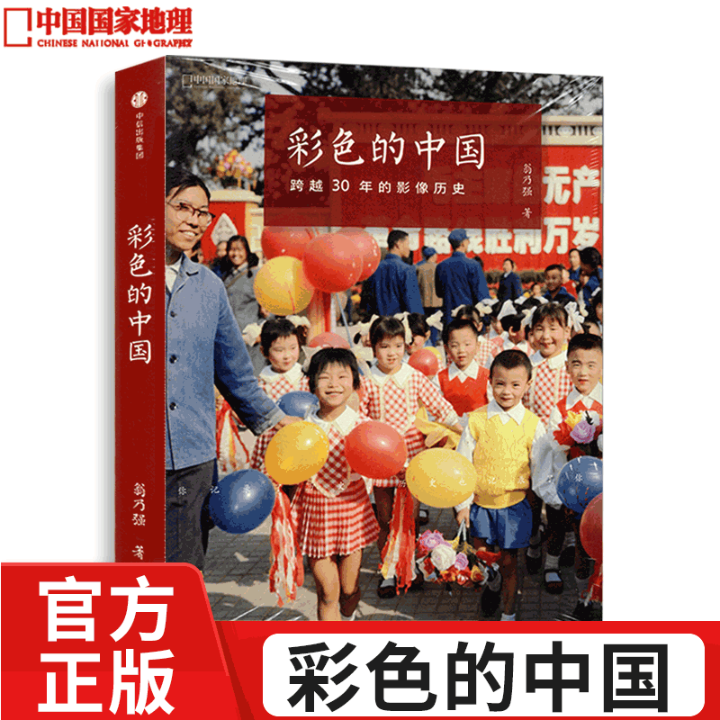 彩色的中国:跨越30年的影像历史 翁乃强著 中国国家地理出品   历史纪实摄影画册摄影作品集选正版单反相机照片摄影书籍