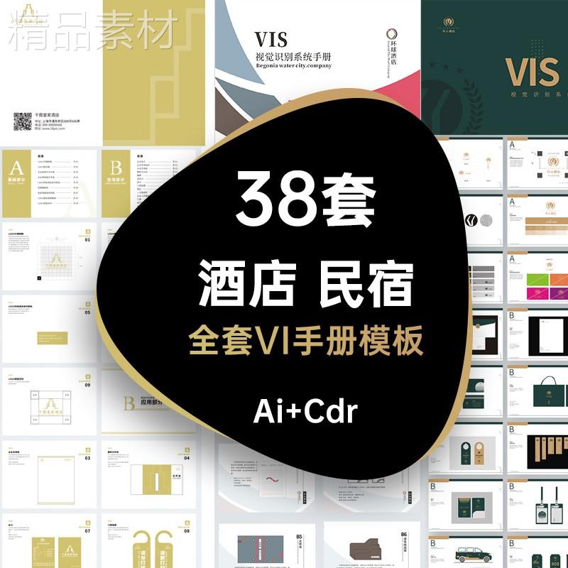 酒店民宿VI品牌手册画册vis视觉识别系统模板AI CDR设计素材
