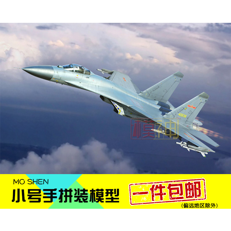小号手拼装模型塑料飞机1:144中国空歼击机歼十一J11战斗机03915