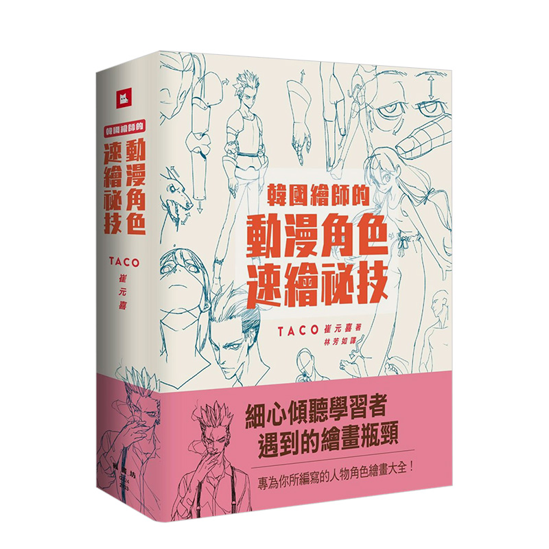 【预 售】韓國繪師的動漫角色速繪祕技 收錄了80節160個學習主題的繪畫大全 港台原版藝術插畫漫畫技法进口图书书籍