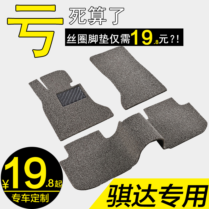丝圈汽车脚垫专用 于东风日产新老骐达车垫单片08/2019款女士两厢