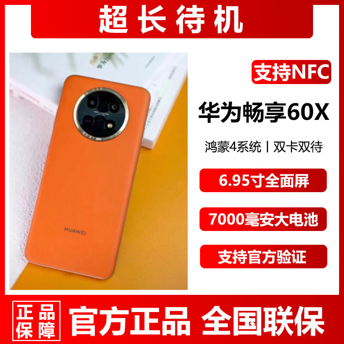 大屏新款促销Huawei/华为 畅享 60X超长待机官方正品直降512G手机