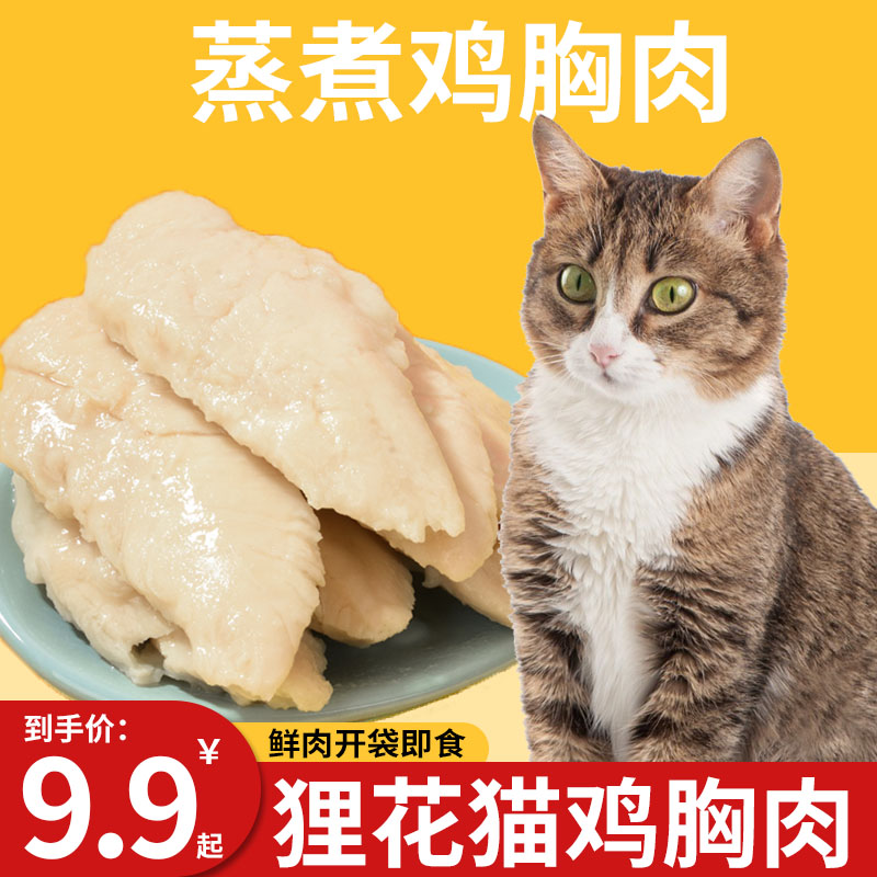 狸花猫吃的蒸煮鸡胸肉猫咪专用水煮鸡肉即食宠物零食拌饭营养补充