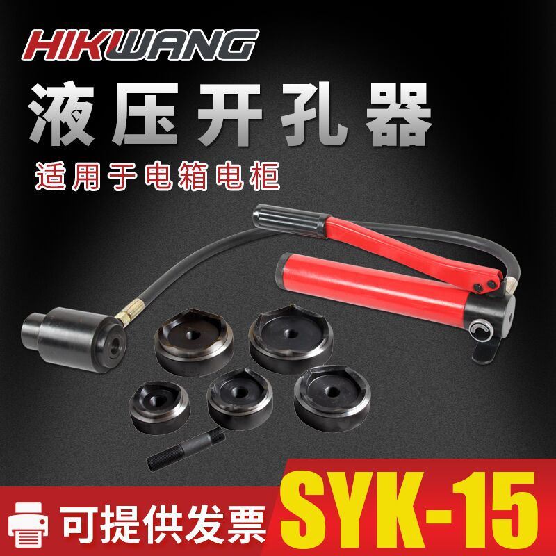 SYK-15液压开孔器手动便携式变电柜铁皮开孔打孔机小型不锈钢