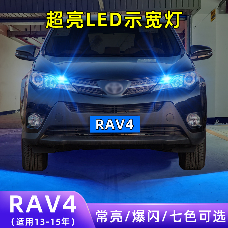 适用13-15款丰田RAV4荣放超亮小灯泡爆闪示廓灯配件改装LED示宽灯