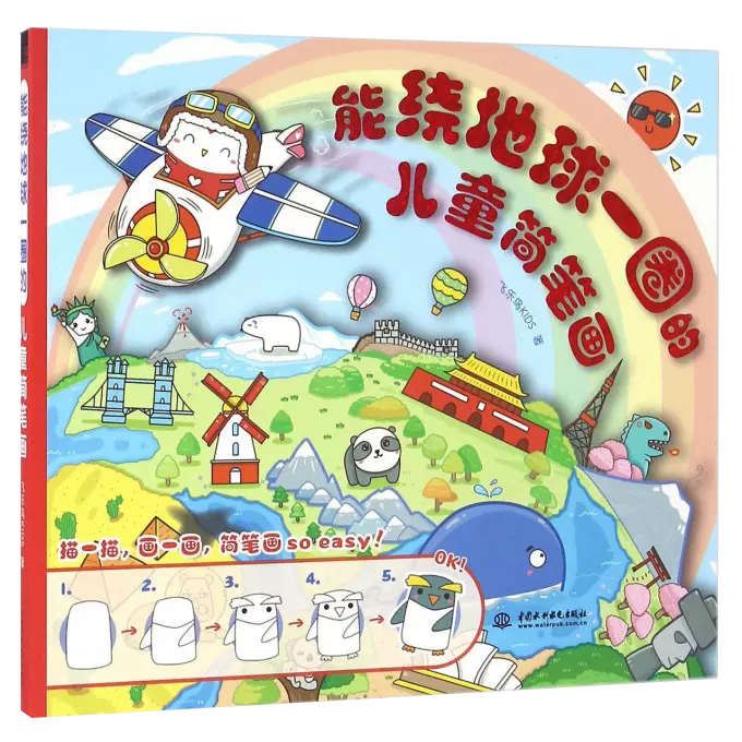 【正品】能绕地球一圈的儿童简笔画 飞乐鸟KIDS 中国水利水电出版社书籍