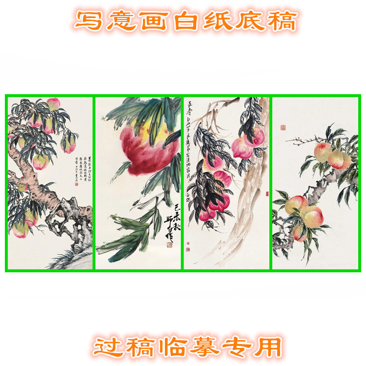 TZ20祝寿题材桃子寿桃中国画透程临摹花鸟写意画底稿条幅