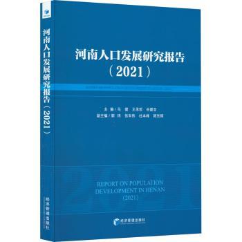 正版 河南人口发展研究报告：2021：2021 何雄,谷建全 经济管理出版社 9787509686782 可开票