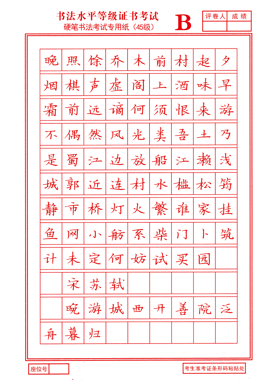 江苏省书法考级硬笔四五级45专用纸16开练习范本字帖108格2号