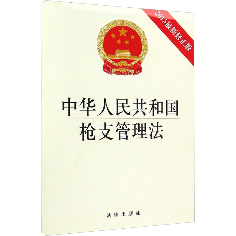 中华人民共和国枪支管理法:2015最新修正版 (2015近期新修正版)