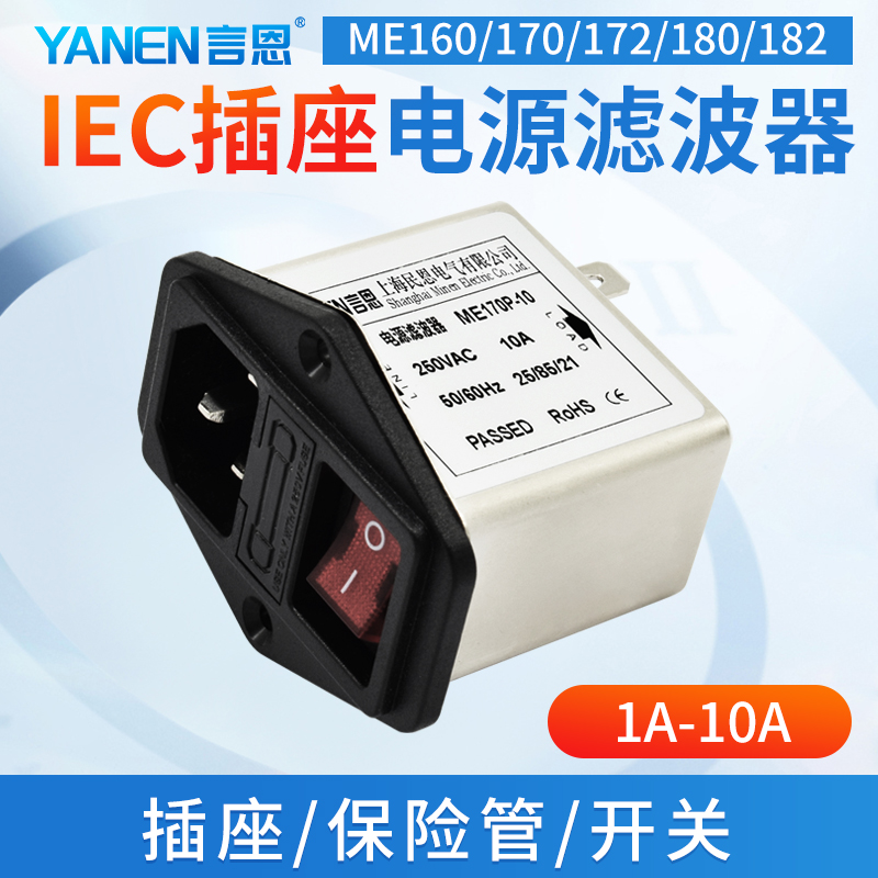 言恩IEC插座电源滤波器220V抗干扰交流单双保险管带开关指示灯